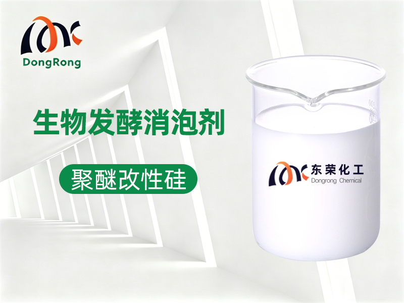 生物发酵消泡剂（聚醚改性硅类）